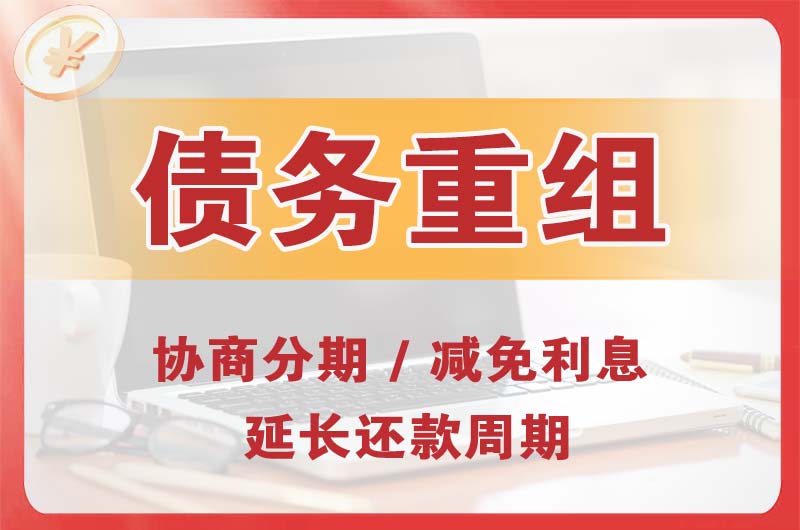 衡阳债务重组