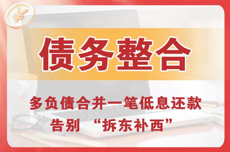 衡阳债务整合